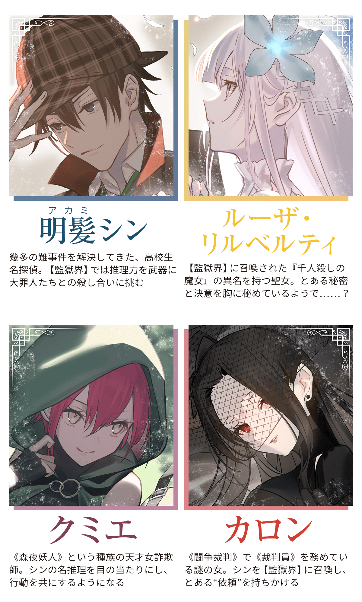 『名探偵は推理で殺す』登場人物