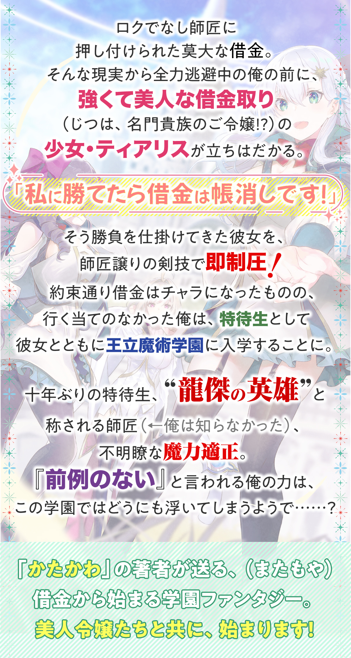 『師匠に借金を押し付けられた俺、美人令嬢たちと魔術学園で無双します。あらすじ