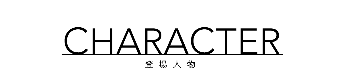 登場人物
