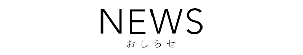 お知らせ