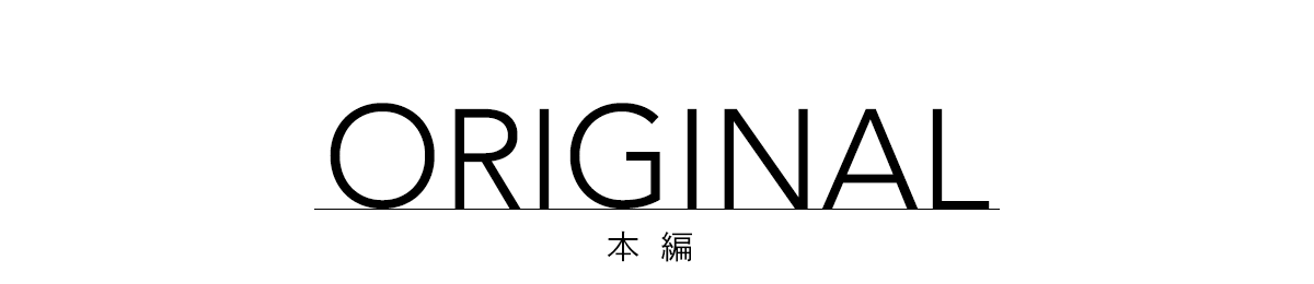 オリジナル