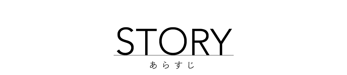 あらすじ