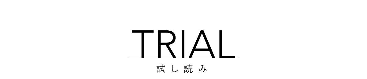 試し読み