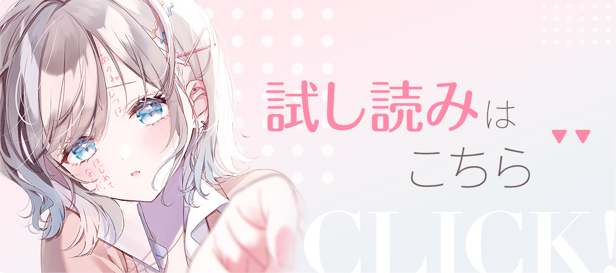 『あのね、じつは、はじめてなんだ。 ゆるそうでうぶな彼女との初体験まで、あと87日』試し読み