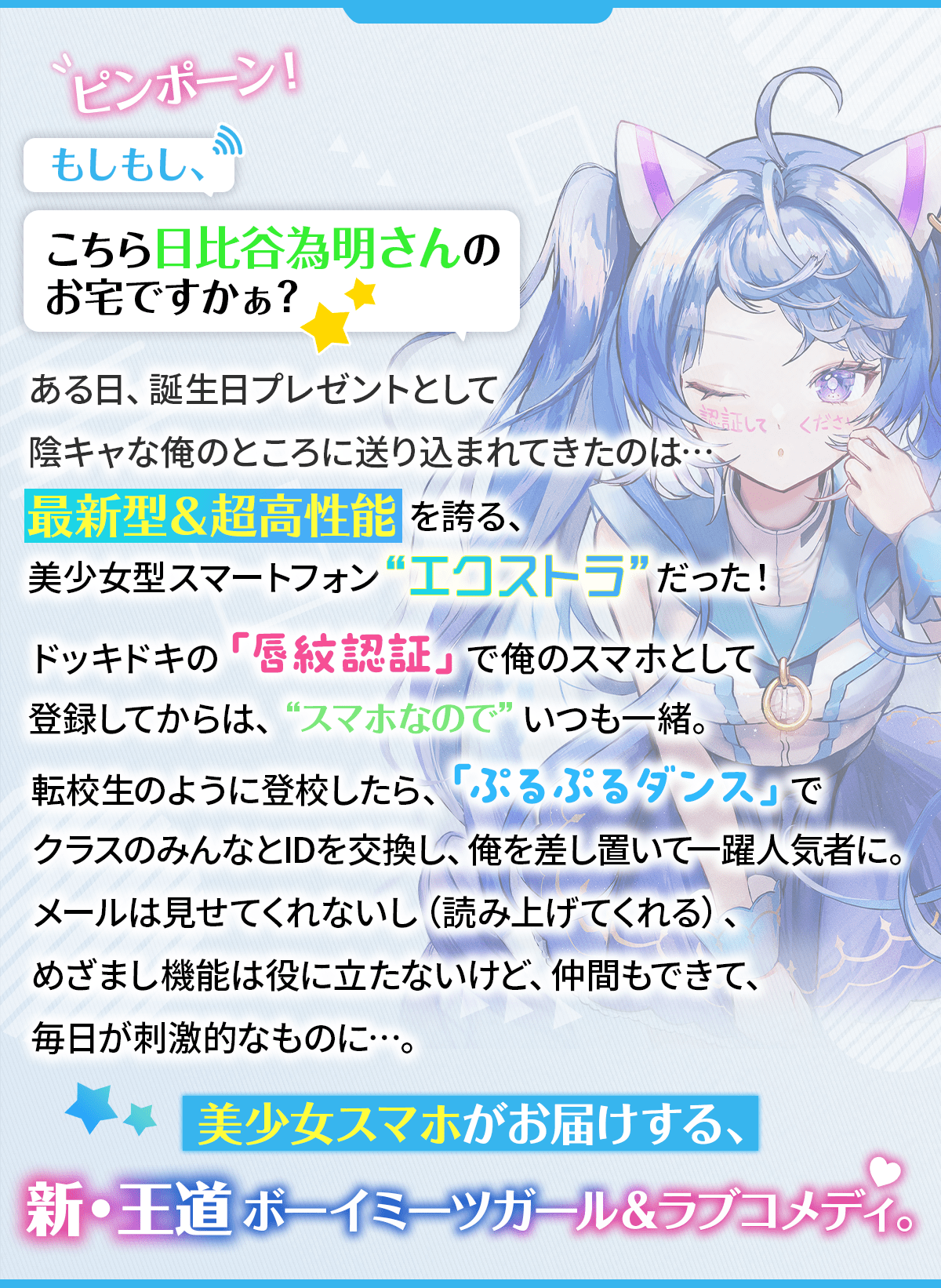 『もしもし?わたしスマホですがなにか?』あらすじ