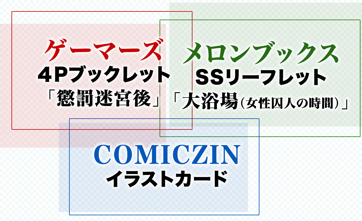 『囚人諸君、反撃の時間だ』専門店情報