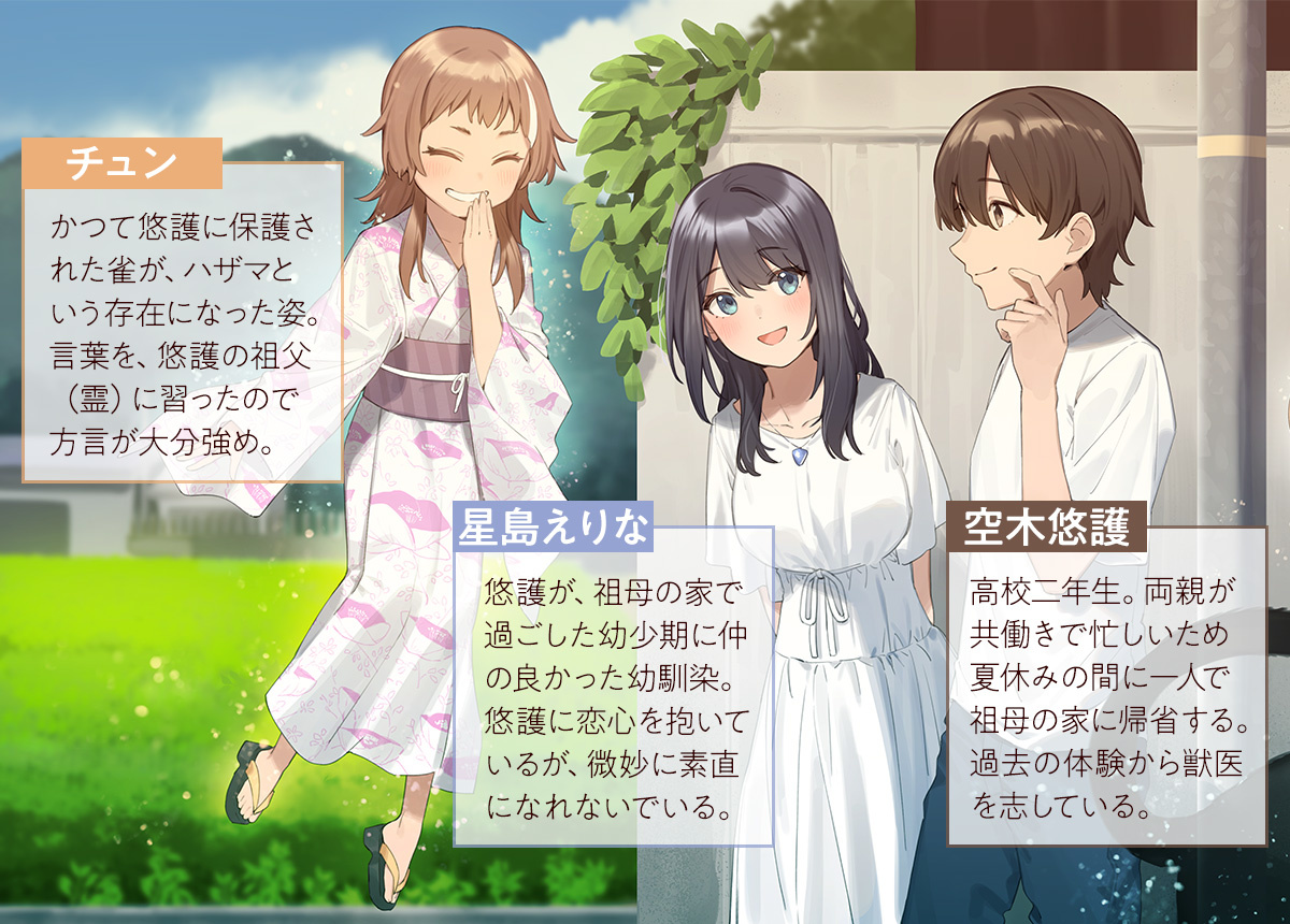 『居残りすずめの縁結び』キャラクター