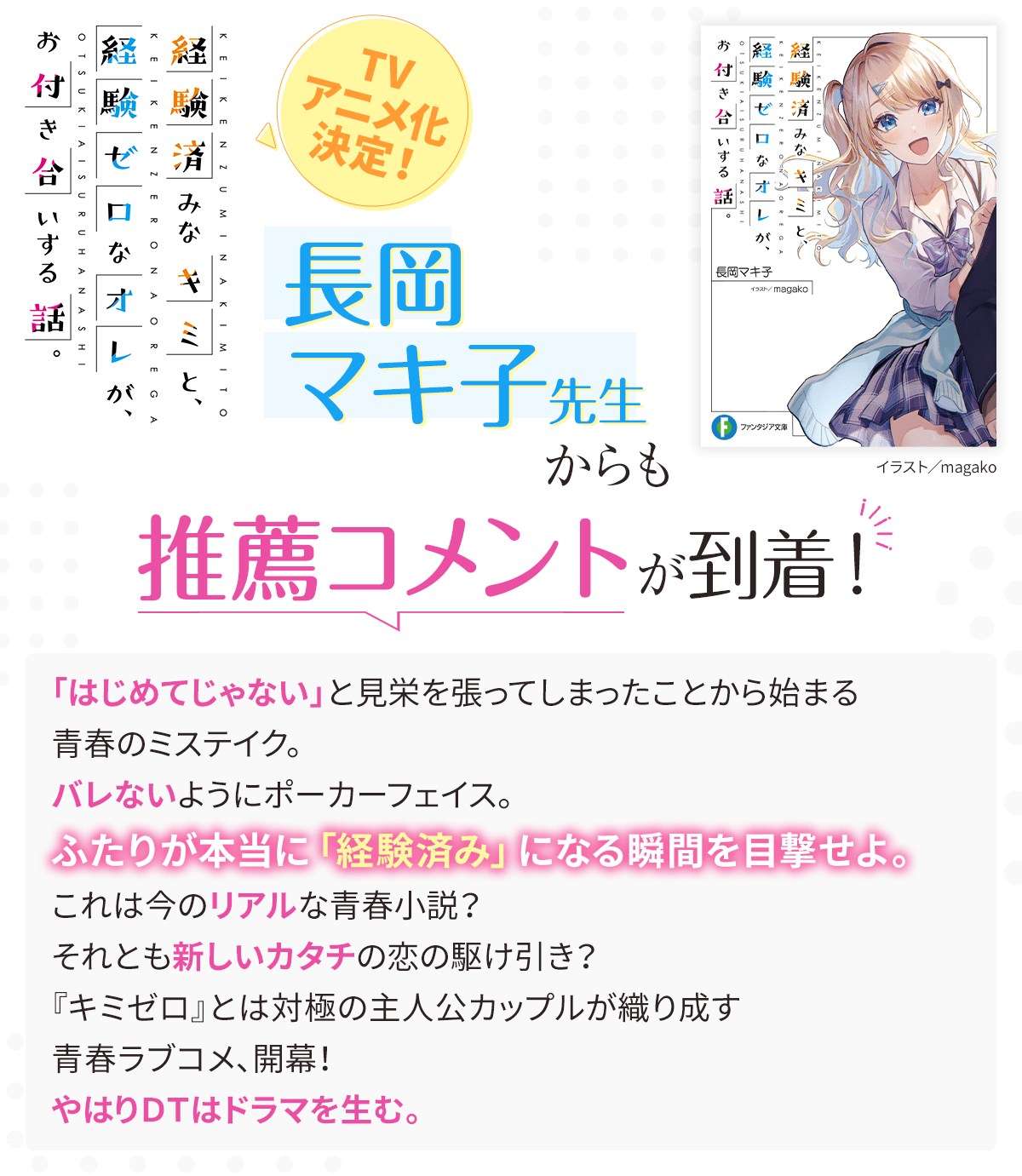 『あのね、じつは、はじめてなんだ。 ゆるそうでうぶな彼女との初体験まで、あと87日』コメント