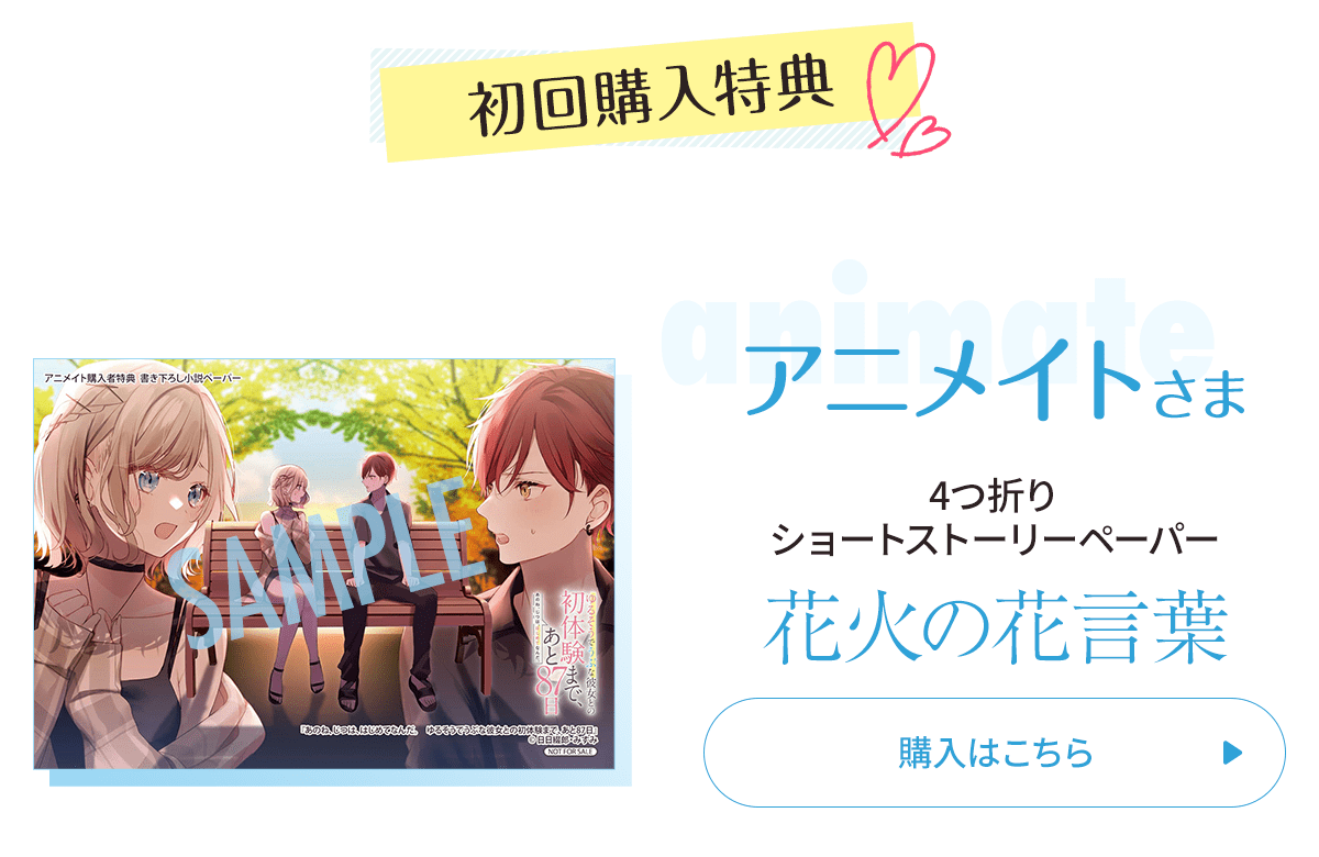 『あのね、じつは、はじめてなんだ。 ゆるそうでうぶな彼女との初体験まで、あと87日』アニメイト