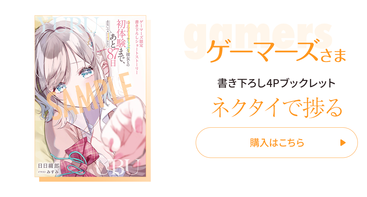 『あのね、じつは、はじめてなんだ。 ゆるそうでうぶな彼女との初体験まで、あと87日』ゲーマーズ
