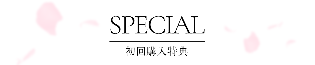 スペシャル