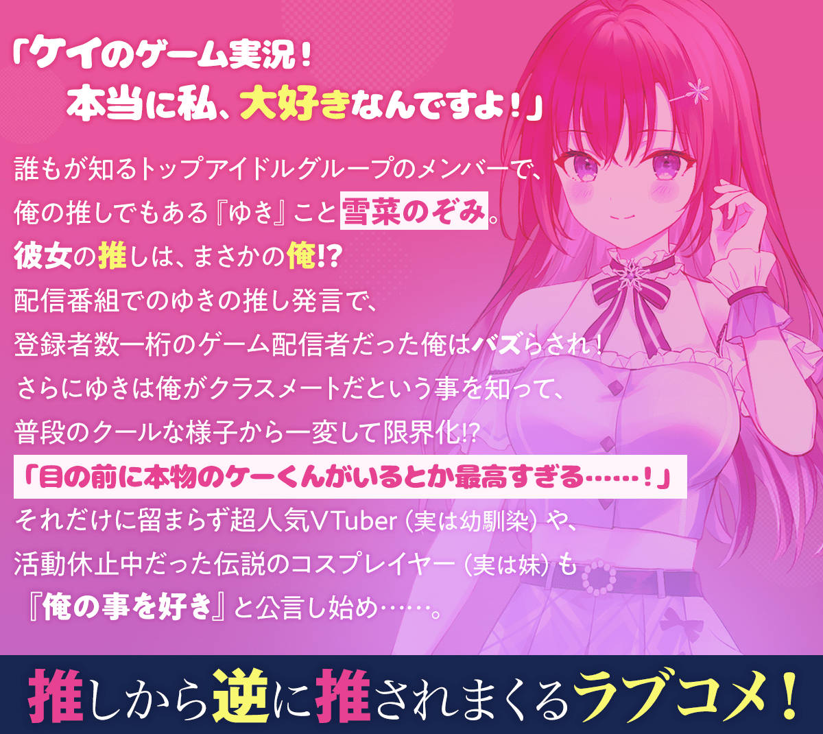 『あなたの事が好きなわたしを推してくれますか?』ストーリー