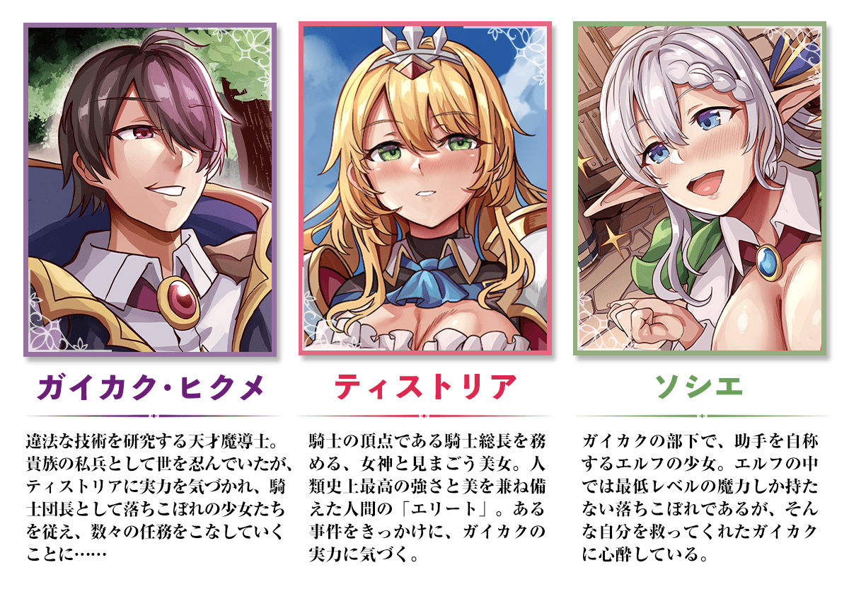 『英雄女騎士に有能とバレた俺の美人ハーレム騎士団 ガイカク・ヒクメの奇術騎士団』キャラクター