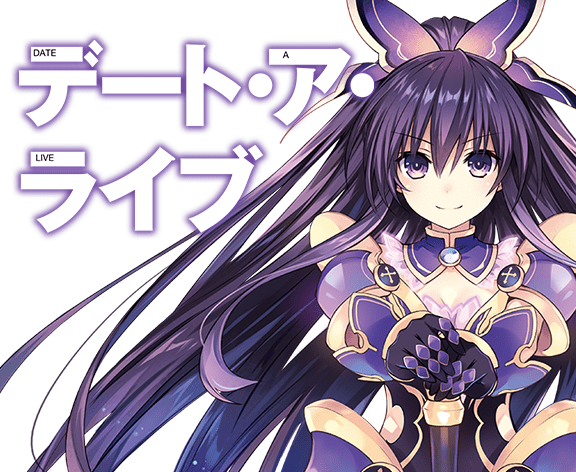 デート・ア・ライブ