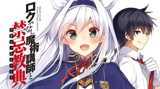 ロクでなし魔術講師と禁忌教典