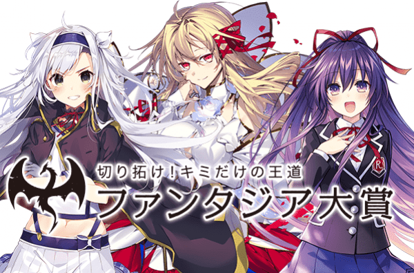 ファンタジア大賞