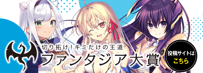 ファンタジア大賞(投稿サイト)