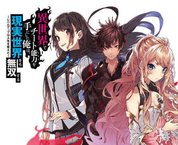 異世界でチート能力を手にした俺は、現実世界をも無双する ~レベルアップは人生を変えた~