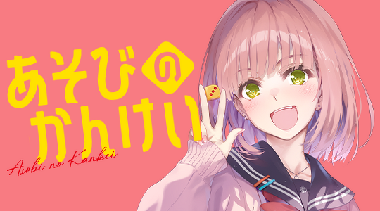 あそびのかんけい