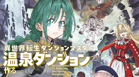 異世界転生ダンジョンマスター 温泉ダンジョンを作る