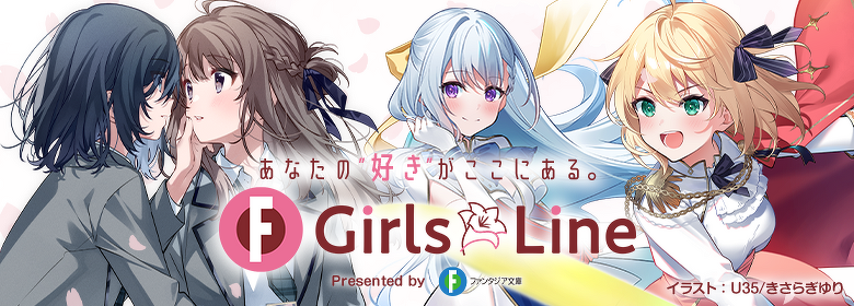 ガールズライン