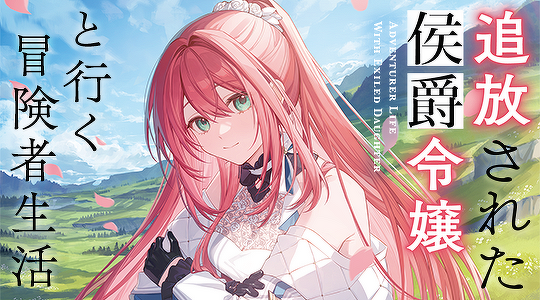 追放された侯爵令嬢と行く冒険者生活