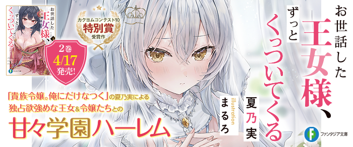 お世話した王女様、ずっとくっついてくる