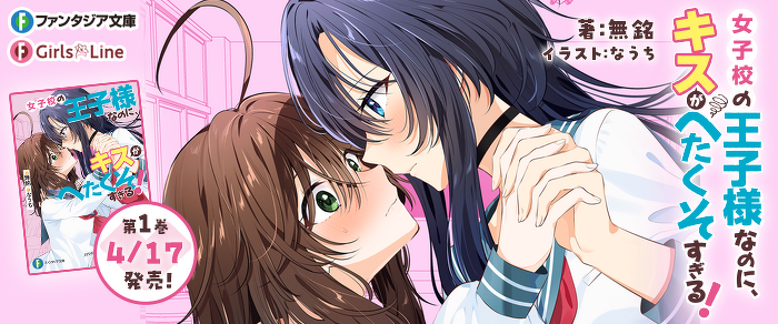 女子校の王子様なのに、キスがへたくそすぎる!