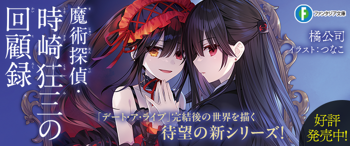 デート・ア・ライブ