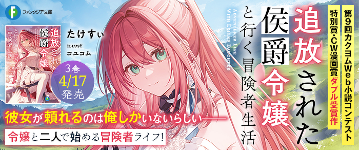 追放された侯爵令嬢と行く冒険者生活